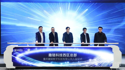 趣鏈科技西區總部入駐重慶市區塊鏈數字經濟產業園 賦能山城科技服務新生態